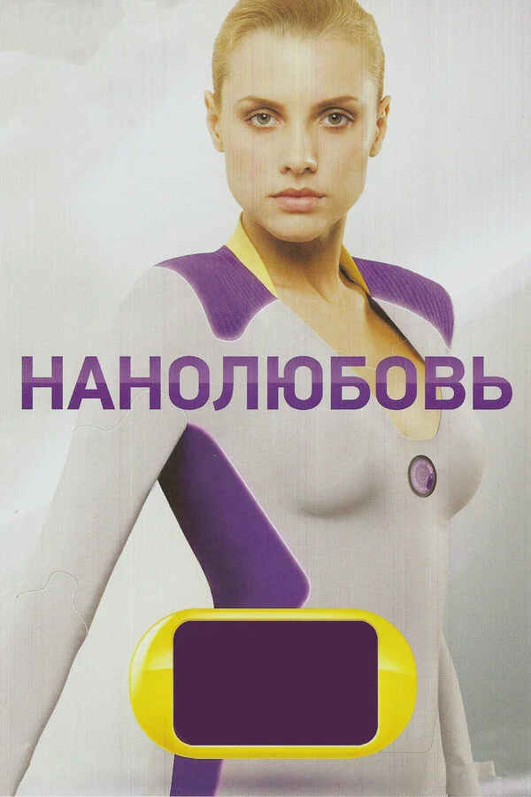 Нанолюбовь (2010) - смотреть онлайн